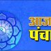Aaj Ka Panchang, 8 April 2025 : आज कामदा एकादशी व्रत, जानें शुभ मुहूर्त और राहुकाल का समय