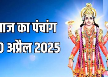 Aaj Ka Panchang, 10 April 2025 : आज गुरु प्रदोष व्रत, जानें शुभ मुहूर्त और राहुकाल का समय
