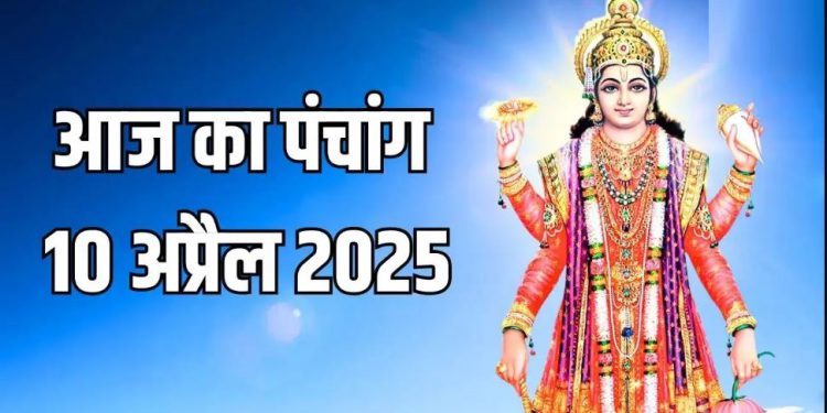 Aaj Ka Panchang, 10 April 2025 : आज गुरु प्रदोष व्रत, जानें शुभ मुहूर्त और राहुकाल का समय