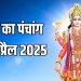 Aaj Ka Panchang, 10 April 2025 : आज गुरु प्रदोष व्रत, जानें शुभ मुहूर्त और राहुकाल का समय