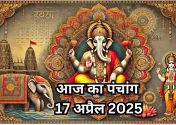 आज का पंचांग 17 अप्रैल 2025 : आज वैशाख कृष्ण चतुर्थी तिथि, जानें शुभ मुहूर्त और राहुकाल का समय