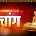 आज का पंचांग 22 अप्रैल 2025 : आज वैशाख कृष्ण नवमी तिथि, जानें शुभ मुहूर्त और राहुकाल का समय