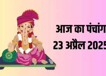 आज का पंचांग 23 अप्रैल 2025 : आज वैशाख कृष्ण दशमी तिथि, जानें शुभ मुहूर्त और राहुकाल का समय
