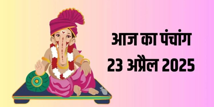 आज का पंचांग 23 अप्रैल 2025 : आज वैशाख कृष्ण दशमी तिथि, जानें शुभ मुहूर्त और राहुकाल का समय
