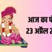 आज का पंचांग 23 अप्रैल 2025 : आज वैशाख कृष्ण दशमी तिथि, जानें शुभ मुहूर्त और राहुकाल का समय