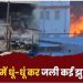 बहलोलपुर की झुग्गियों में लगी आग, अग्निशमन टीम ने कड़ी मशक्कत के बाद पाया काबू