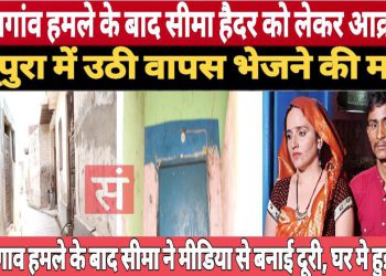 पहलगांव हमले के बाद सीमा हैदर को लेकर आक्रोश, रबूपुरा में उठी वापस भेजने की मांग