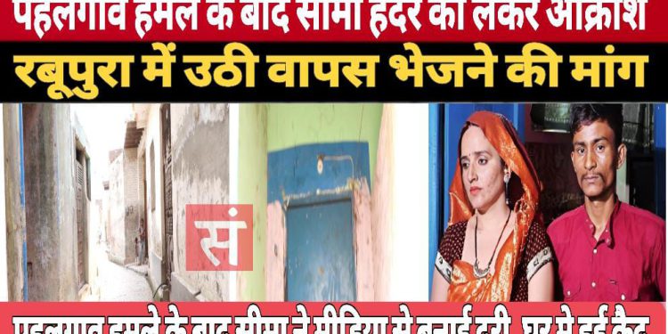 पहलगांव हमले के बाद सीमा हैदर को लेकर आक्रोश, रबूपुरा में उठी वापस भेजने की मांग