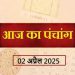 Aaj Ka Panchang, 2 April 2025 : आज श्री लक्ष्मी पंचमी, जानें पूजा के लिए शुभ मुहूर्त