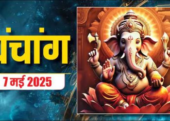 Aaj Ka Panchang 7 May 2025 : आज वैशाख शुक्ल दशमी तिथि, जानें शुभ मुहूर्त कब से कब तक