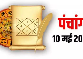 Aaj Ka Panchang 10 May 2025 : आज वैशाख शुक्ल त्रयोदशी तिथि, जानें शुभ मुहूर्त और राहुकाल का समय