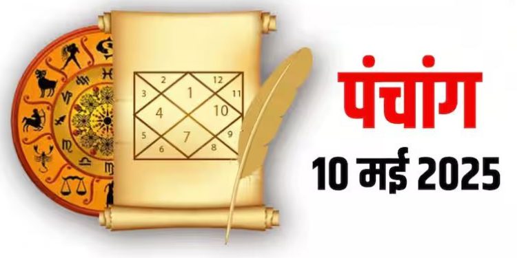 Aaj Ka Panchang 10 May 2025 : आज वैशाख शुक्ल त्रयोदशी तिथि, जानें शुभ मुहूर्त और राहुकाल का समय