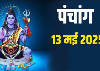 Aaj Ka Panchang 13 May 2025 : आज ज्येष्ठ मास का पहला बड़ा मंगल, जानें शुभ मुहूर्त और राहुकाल का समय
