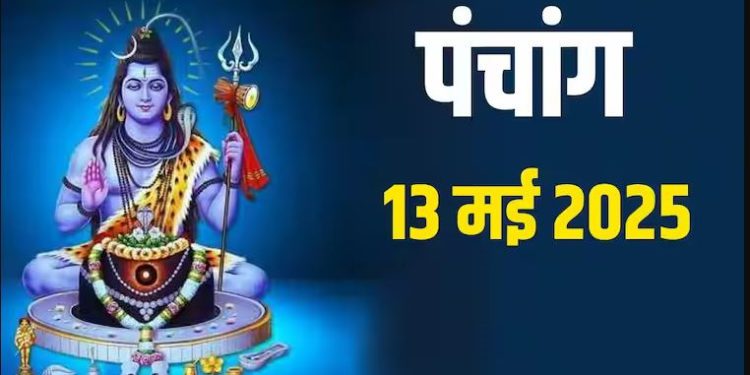 Aaj Ka Panchang 13 May 2025 : आज ज्येष्ठ मास का पहला बड़ा मंगल, जानें शुभ मुहूर्त और राहुकाल का समय