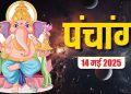 Aaj Ka Panchang, 14 May 2025 : आज ज्येष्ठ कृष्ण द्वितीया तिथि, जानें शुभ मुहूर्त और राहुकाल का समय