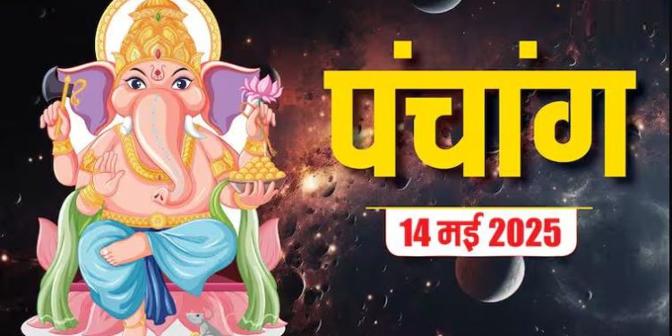 Aaj Ka Panchang, 14 May 2025 : आज ज्येष्ठ कृष्ण द्वितीया तिथि, जानें शुभ मुहूर्त और राहुकाल का समय