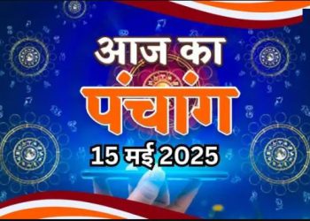 Aaj Ka Panchang, 15 May 2025 : आज ज्येष्ठ कृष्ण तृतीया तिथि, जानें शुभ मुहूर्त और राहुकाल का समय