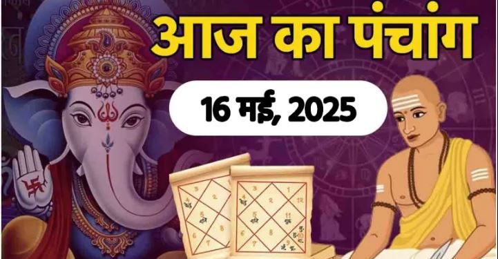 Aaj Ka Panchang, 16 May 2025 : आज ज्येष्ठ कृष्ण चतुर्थी तिथि, जानें शुभ मुहूर्त और राहुकाल का समय