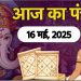 Aaj Ka Panchang, 16 May 2025 : आज ज्येष्ठ कृष्ण चतुर्थी तिथि, जानें शुभ मुहूर्त और राहुकाल का समय