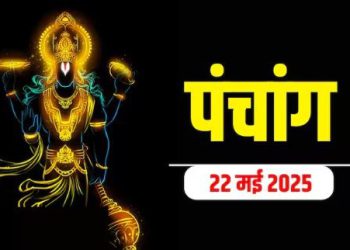 Aaj Ka Panchang, 22 May 2025 : आज ज्येष्ठ कृष्ण दशमी तिथि, जानें शुभ मुहूर्त और राहुकाल का समय