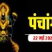 Aaj Ka Panchang, 22 May 2025 : आज ज्येष्ठ कृष्ण दशमी तिथि, जानें शुभ मुहूर्त और राहुकाल का समय