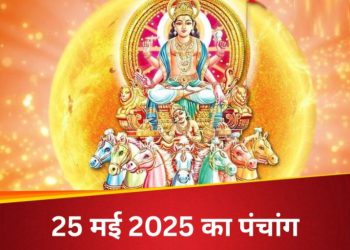Aaj Ka Panchang, 25 May 2025 : आज मास शिवरात्रि व्रत, जानें शुभ मुहूर्त और राहुकाल का समय