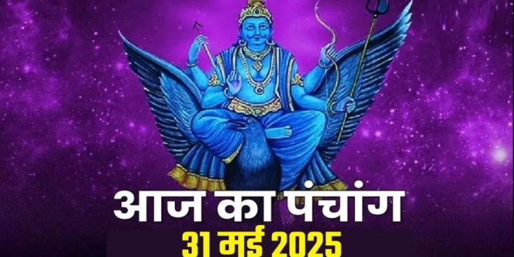 Aaj Ka Panchang, 31 May 2025 : आज ज्येष्ठ शुक्ल पंचमी तिथि, जानें शुभ मुहूर्त का समय