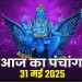 Aaj Ka Panchang, 31 May 2025 : आज ज्येष्ठ शुक्ल पंचमी तिथि, जानें शुभ मुहूर्त का समय