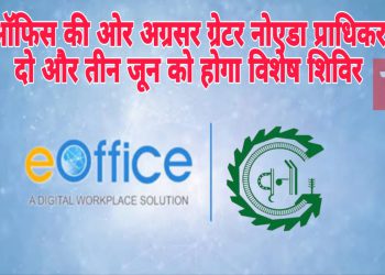 ई-ऑफिस की ओर अग्रसर ग्रेटर नोएडा प्राधिकरण, दो और तीन जून को होगा विशेष शिविर