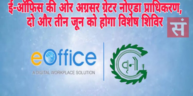 ई-ऑफिस की ओर अग्रसर ग्रेटर नोएडा प्राधिकरण, दो और तीन जून को होगा विशेष शिविर