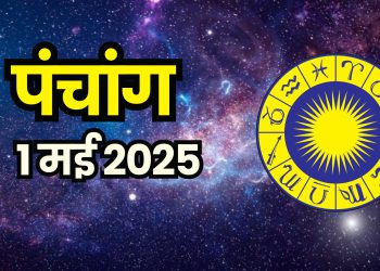 Aaj Ka Panchang 1 May 2025 : आज वैशाख शुक्ल चतु्र्थी तिथि, जानें शुभ मुहूर्त और राहुकाल का समय