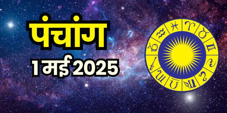 Aaj Ka Panchang 1 May 2025 : आज वैशाख शुक्ल चतु्र्थी तिथि, जानें शुभ मुहूर्त और राहुकाल का समय