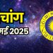 Aaj Ka Panchang 1 May 2025 : आज वैशाख शुक्ल चतु्र्थी तिथि, जानें शुभ मुहूर्त और राहुकाल का समय