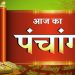 Aaj Ka Panchang 8 May 2025 : आज मोहिनी एकादशी व्रत, जानें शुभ मुहूर्त और राहुकाल का समय कब से कब तक