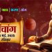 Aaj Ka Panchang 4 May 2025 : आज श्री दुर्गाष्टमी व्रत, जानें शुभ मुहूर्त और राहुकाल का समय