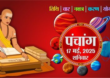 Aaj Ka Panchang, 17 May 2025 : आज ज्येष्ठ कृष्ण पंचमी तिथि, जानें शुभ मुहूर्त और राहुकाल का समय