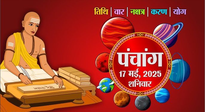 Aaj Ka Panchang, 17 May 2025 : आज ज्येष्ठ कृष्ण पंचमी तिथि, जानें शुभ मुहूर्त और राहुकाल का समय