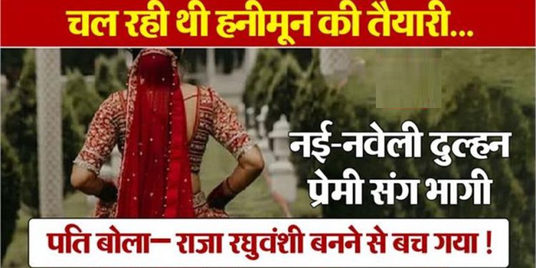हनीमून की चल रही थी तैयारी… शादी के कुछ दिनों बाद प्रेमी संग भागी पत्नी, पति बोला- राजा रघुवंशी बनने से बच गया