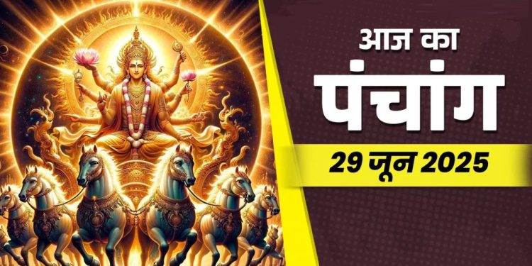 Aaj Ka Panchang: आज 29 जून 2025 का शुभ मुहूर्त, राहु काल, आज की तिथि और ग्रह