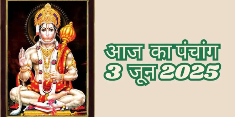 Aaj Ka Panchang (आज का पंचांग), 3 June 2025: आज श्री दुर्गाष्टमी, जानें शुभ मुहूर्त और राहुकाल का समय