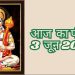 Aaj Ka Panchang (आज का पंचांग), 3 June 2025: आज श्री दुर्गाष्टमी, जानें शुभ मुहूर्त और राहुकाल का समय