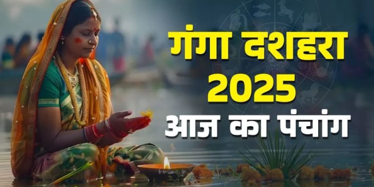 Aaj Ka Panchang (आज का पंचांग), 5 June 2025 :आज गंगा दशहरा, जानें गंगा स्नान का शुभ मुहूर्त