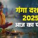 Aaj Ka Panchang (आज का पंचांग), 5 June 2025 :आज गंगा दशहरा, जानें गंगा स्नान का शुभ मुहूर्त