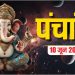 Aaj Ka Panchang (आज का पंचांग), 10 June 2025 : आज श्री सत्यनारायण व्रत, जानें शुभ मुहूर्त और राहुकाल का समय