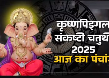Aaj Ka Panchang (आज का पंचांग), 14 June 2025 : आज गणेश चतुर्थी व्रत, जानें शुभ मुहूर्त और राहुकाल का समय