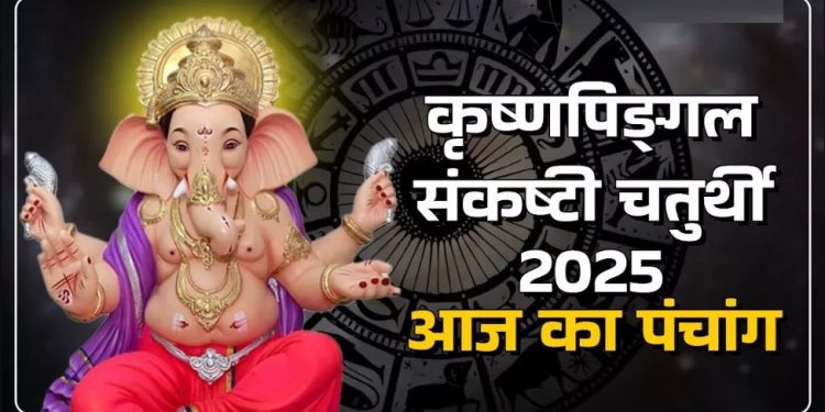 Aaj Ka Panchang (आज का पंचांग), 14 June 2025 : आज गणेश चतुर्थी व्रत, जानें शुभ मुहूर्त और राहुकाल का समय