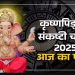 Aaj Ka Panchang (आज का पंचांग), 14 June 2025 : आज गणेश चतुर्थी व्रत, जानें शुभ मुहूर्त और राहुकाल का समय