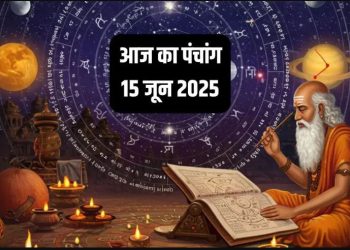 Aaj Ka Panchang (आज का पंचांग), 15 June 2025 : आज कृष्ण चतुर्थी तिथि, जानें शुभ मुहर्त कब से कब तक