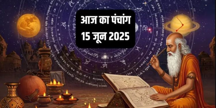 Aaj Ka Panchang (आज का पंचांग), 15 June 2025 : आज कृष्ण चतुर्थी तिथि, जानें शुभ मुहर्त कब से कब तक