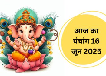 Aaj Ka Panchang (आज का पंचांग), 16 June 2025 : आज कृष्ण पंचमी तिथि, जानें शुभ मुहूर्त का समय